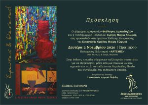 Έκθεση Ζωγραφικής της Εικαστικής Ομάδας Μαίρη Τζερμιά «Έρωτας & Θάνατος» | Δευτέρα 2 Νοεμβρίου 2026 | Ώρα 19:00 | Πολυχώρος Πολιτισμού «ΑΡΤΕΜΙΣ» στο Μαρούσι